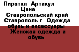  “Пиратка“	 Артикул: A2440	 › Цена ­ 1 850 - Ставропольский край, Ставрополь г. Одежда, обувь и аксессуары » Женская одежда и обувь   